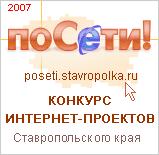 Конкурс интернет-проектов Ставропольского края «ПоСети!»